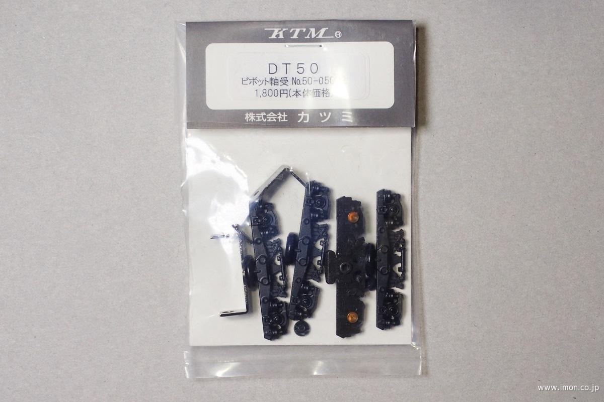 ＤＴ５０　ＰＶ軸