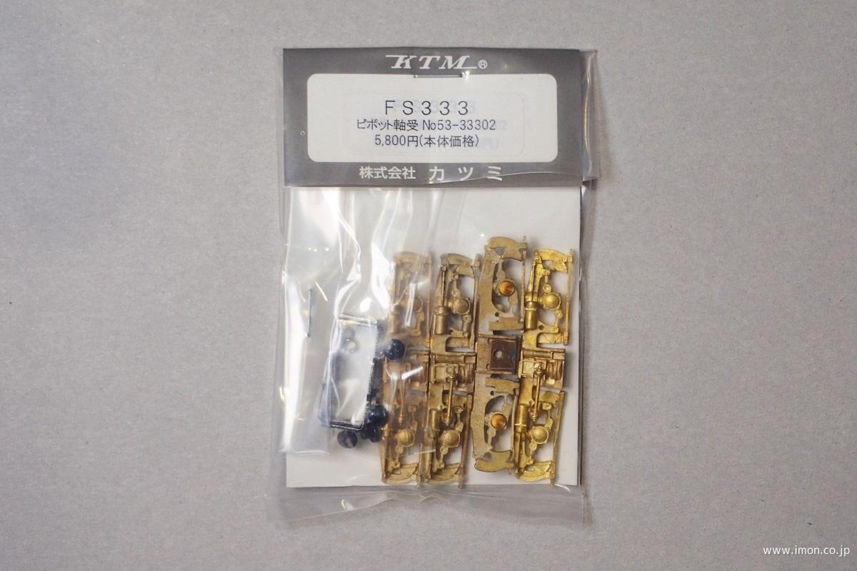 ＦＳ３３３　ＰＶ軸