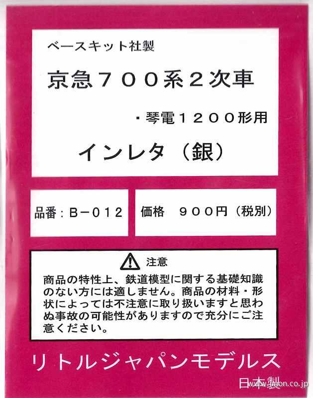 Ｂ０１２　インレタ　京急　７００形２次型／琴電１２００形用　銀