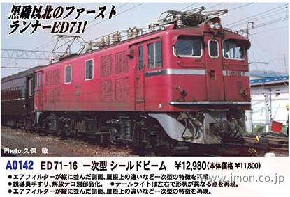 ＥＤ７１－１６　一次型シールドビーム