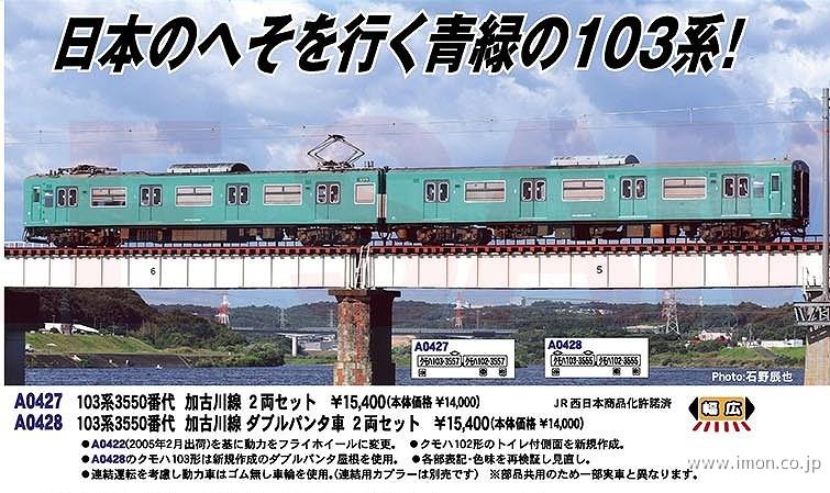 １０３系３５５０番代　加古川線　ダブルパンタ車　２両