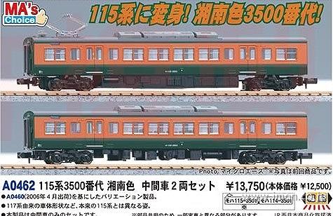 ＭＡ’ｓチョイス　１１５系３５００番代　湘南色　中間車２両
