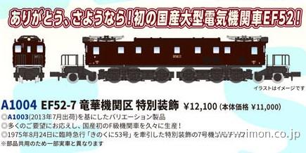 ＥＦ５２－７　竜華機関区　特別装飾