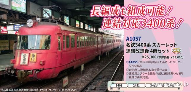 名鉄３４００系スカーレット連結改造後　４両