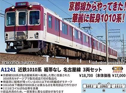 近鉄１０１０系　裾帯なし　名古屋線　３両