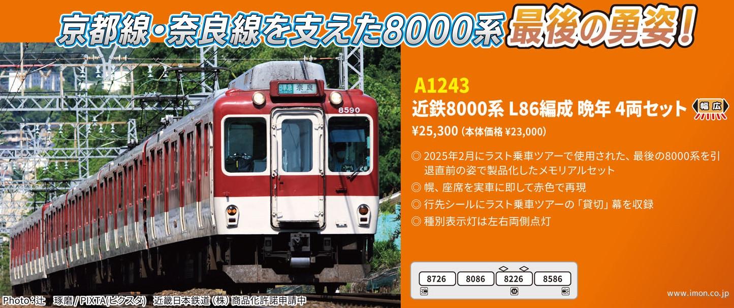 近鉄８０００系　Ｌ８６編成　晩年　４両