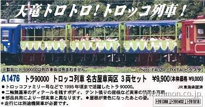 トラ９００００　トロッコ列車　名古屋車両区　３両