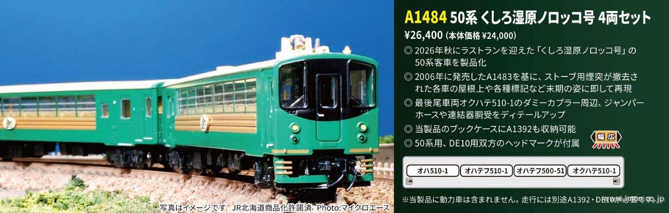 ５０系くしろ湿原ノロッコ号　４両