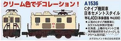 Ｃタイプ機関車　日本セメントスタイル