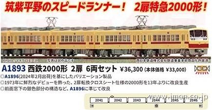 西鉄２０００形　２扉　６両