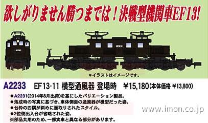 ＥＦ１３－１１　横型通風器　登場時