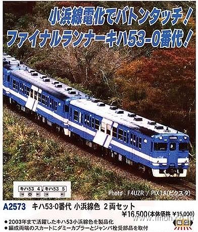 キハ５３－０番代　小浜線色　２両