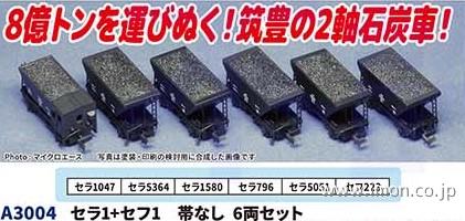 セラ１＋セフ１　帯なし　６両