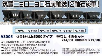 セラ１＋セム６０００タイプ　帯なし　６両