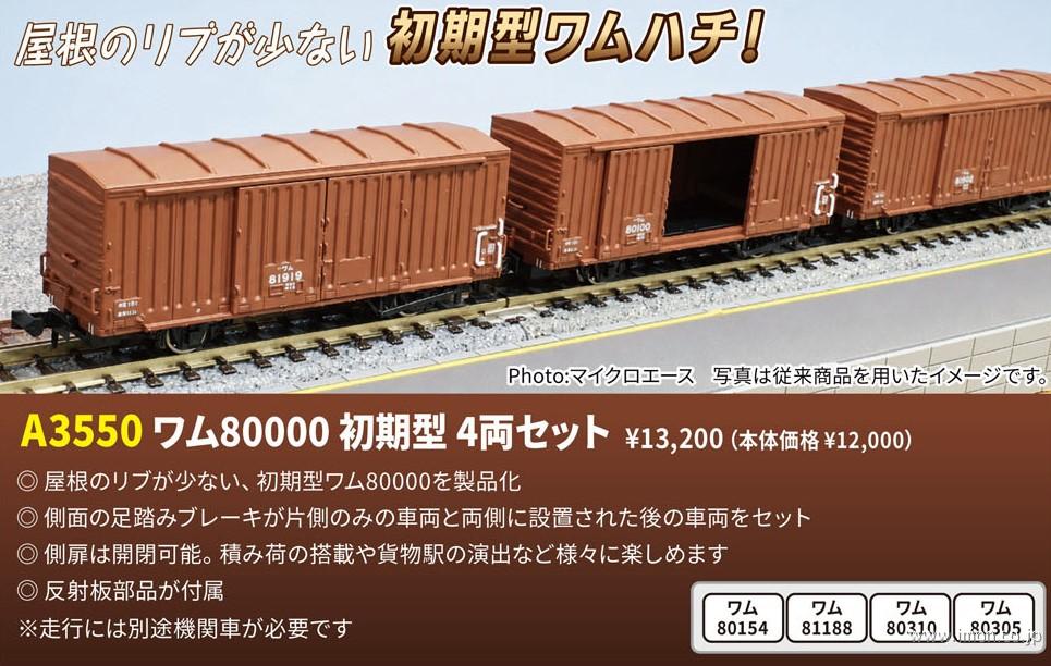 ワム８００００初期型　４両