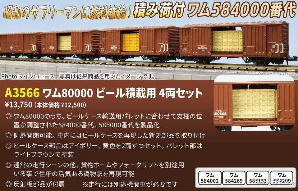 ワム８００００ビール積載用　４両