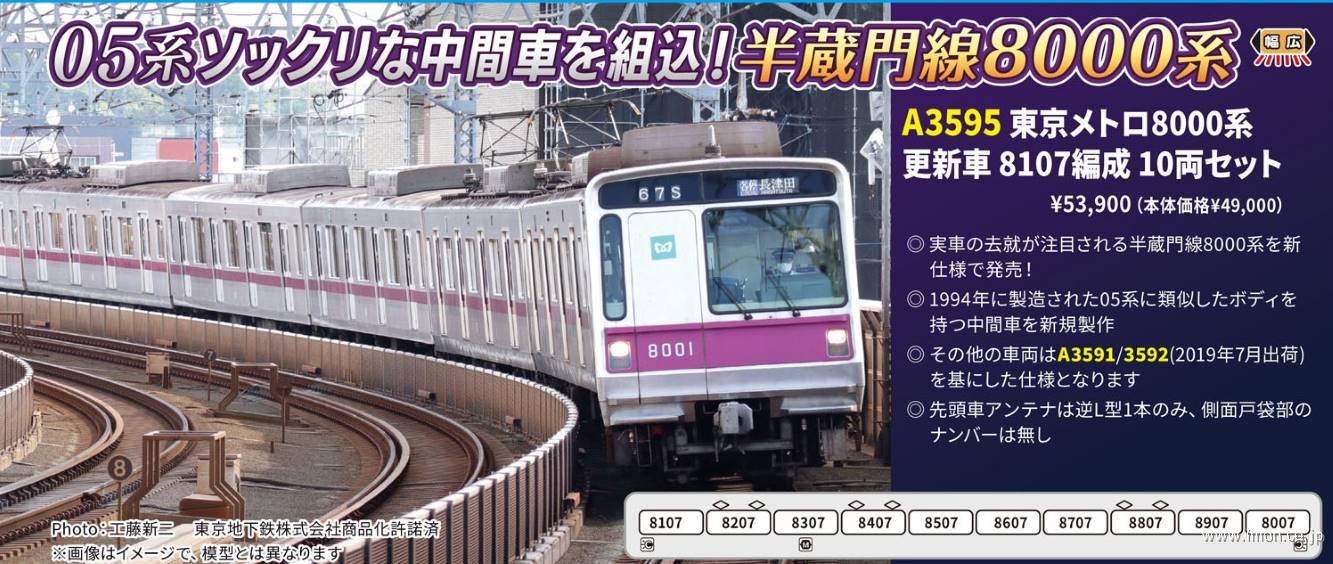 東京メトロ８０００系　更新車　８１０７編成　１０両