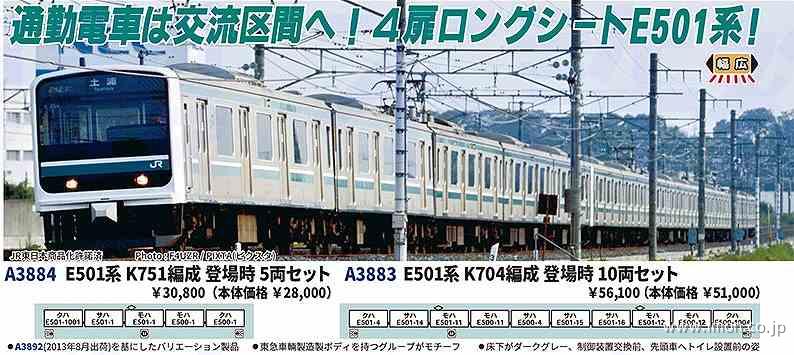 Ｅ５０１系　Ｋ７５１編成　登場時　　５両