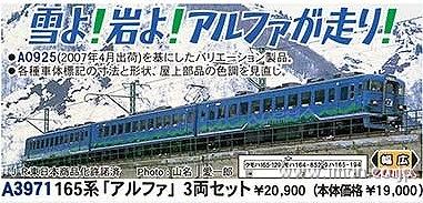 １６５系「アルファ」３両