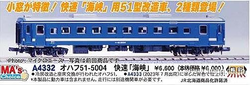 オハフ５１－５００４　快速「海峡」