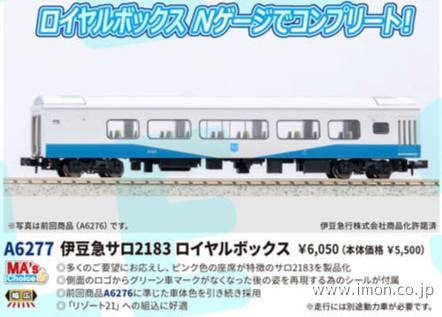 ＭＡ’ｓチョイス　伊豆急サロ２１８３　ロイヤルボックス