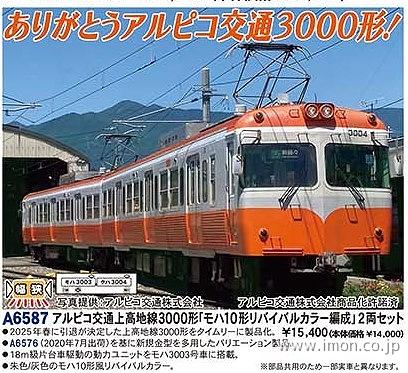 アルピコ交通上高地線３０００形「モハ１０形リバイバルカラー編成」２両