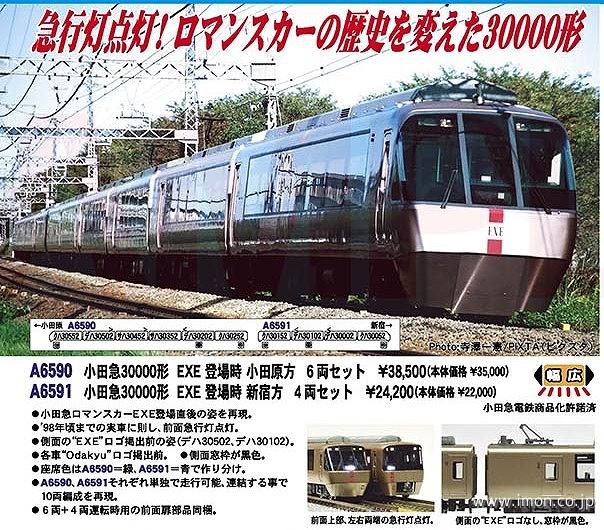 小田急３００００形 ＥＸＥ 登場時 新宿方４両 | 鉄道模型店 Models IMON