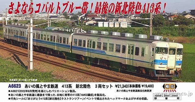 あいの風とやま鉄道４１３系 新北陸色 ３両 | 鉄道模型店 Models IMON
