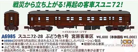 スユニ７２－２８　ぶどう色１号・宮原客車区
