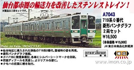 ７１９系０番代　菱形パンタグラフ　２両