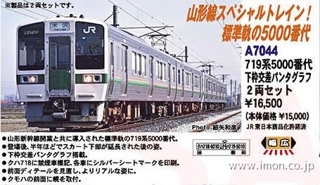 ７１９系５０００番代　下枠交差パンタグラフ　２両