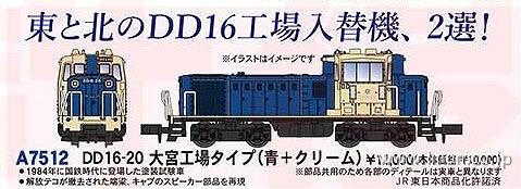 ＤＤ１６－２０　大宮工場タイプ（青＋クリーム）
