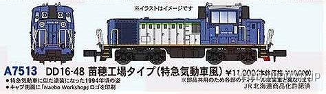 ＤＤ１６－４８　苗穂工場タイプ（特急気動車風）