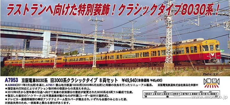 京阪電車８０３０系　旧３０００系クラシックタイプ　８両