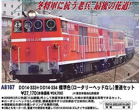 ＤＤ１４　３３３＋ＤＤ１４　３３４　標準色　ロータリーヘッド無
