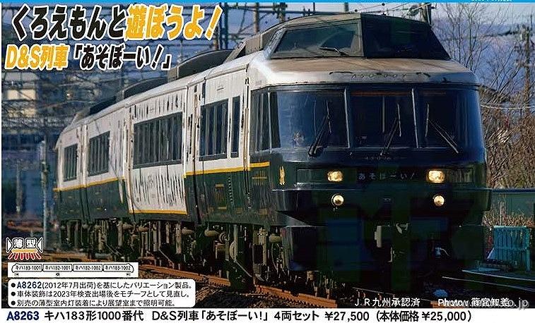 キハ１８３形１０００番代　Ｄ＆Ｓ列車「あそぼーい！」４両