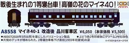 マイネ４０－１　改造後　品川客車区