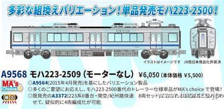 ＭＡ’ｓチョイス　モハ２２３－２５０９（モーターなし）