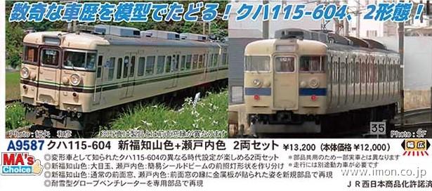 クハ１１５－６０４　新福知山色＋瀬戸内色　２両