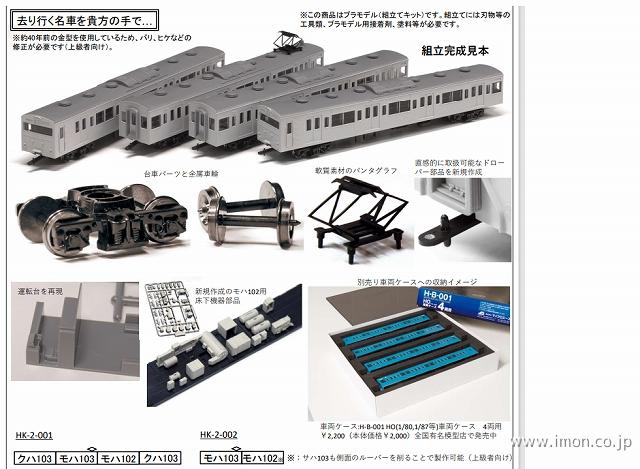 １０３系新製冷房高運ＡＴＣ車増結２両組立キット