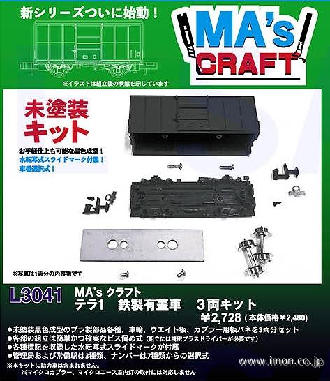国鉄貨物 キット組み立て品 味わい深 テラ1形（117）