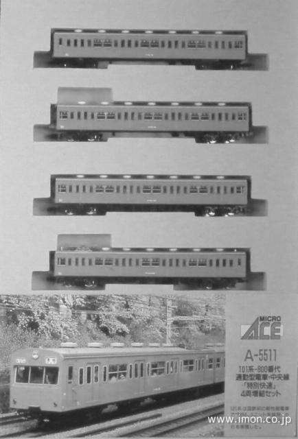 A5511】101系800番台オレンジ・中央線「特別快速」増結4両セット