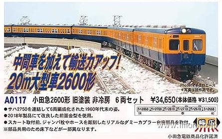 小田急２６００形　旧塗装非冷房　６両