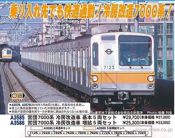 営団７０００系　冷房改造車　増結５両