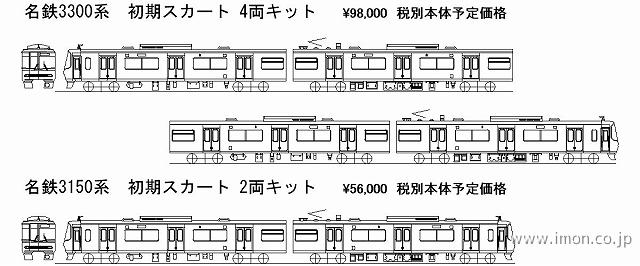 名鉄３３００系　初期スカート　４両