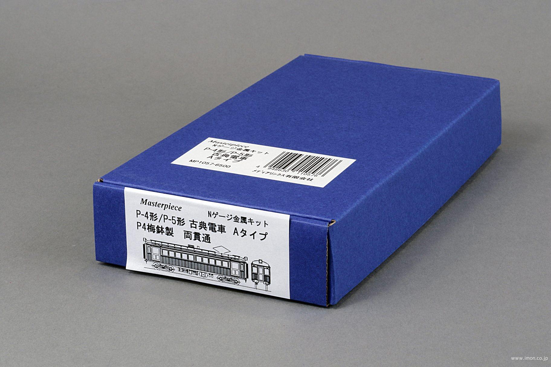 Ｐ４／Ｐ５古典電車　Ａタイプキット