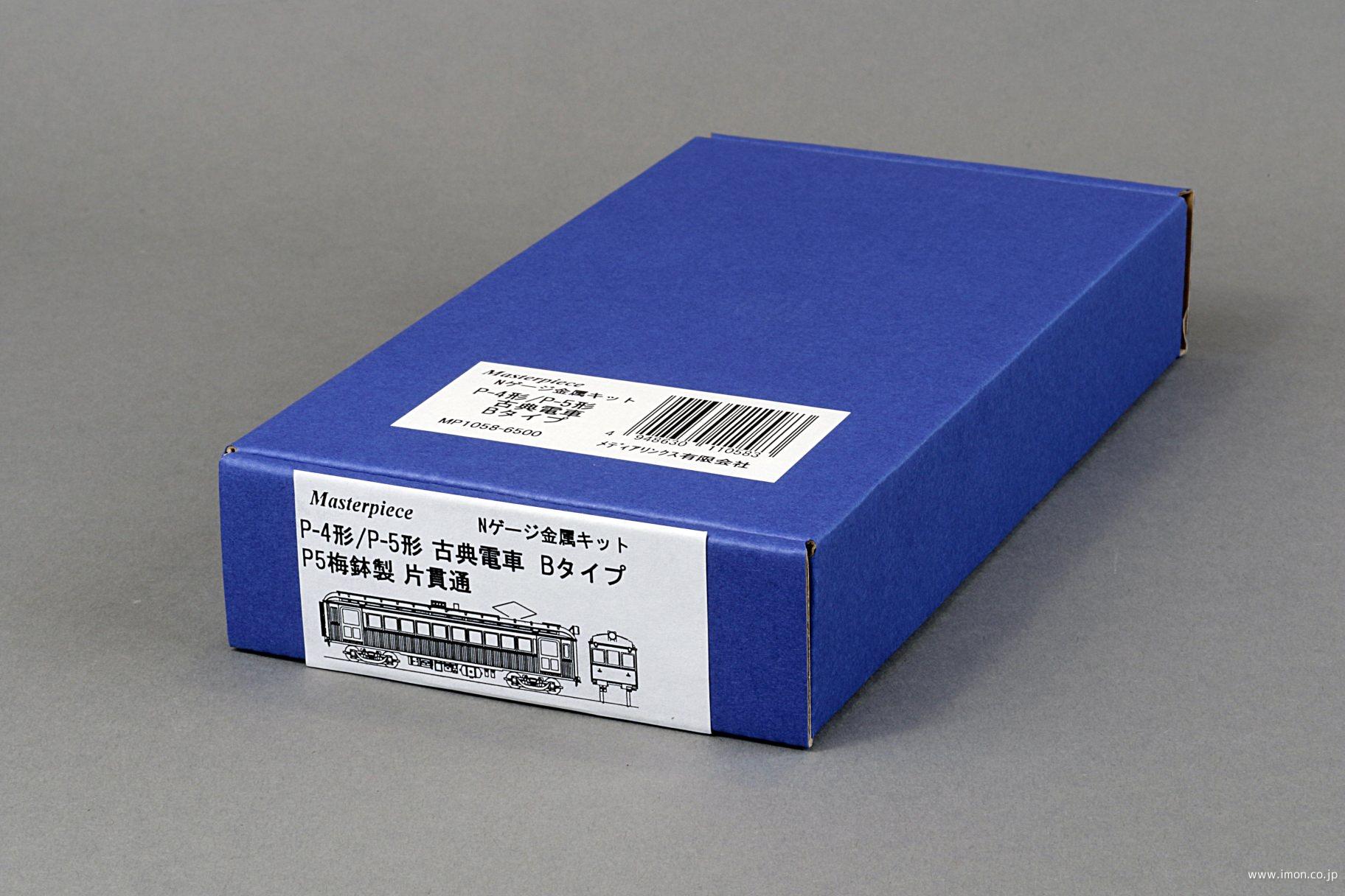 Ｐ４／Ｐ５古典電車　Ｂタイプキット