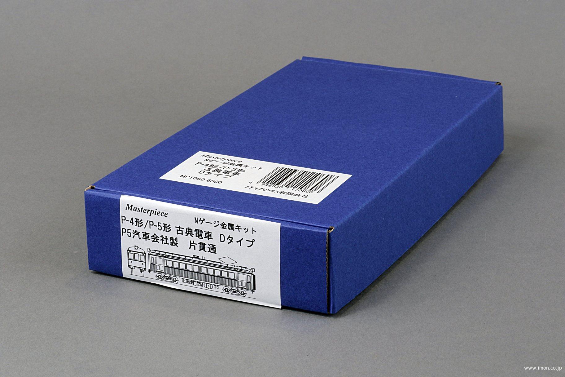 Ｐ４／Ｐ５古典電車　Ｄタイプキット