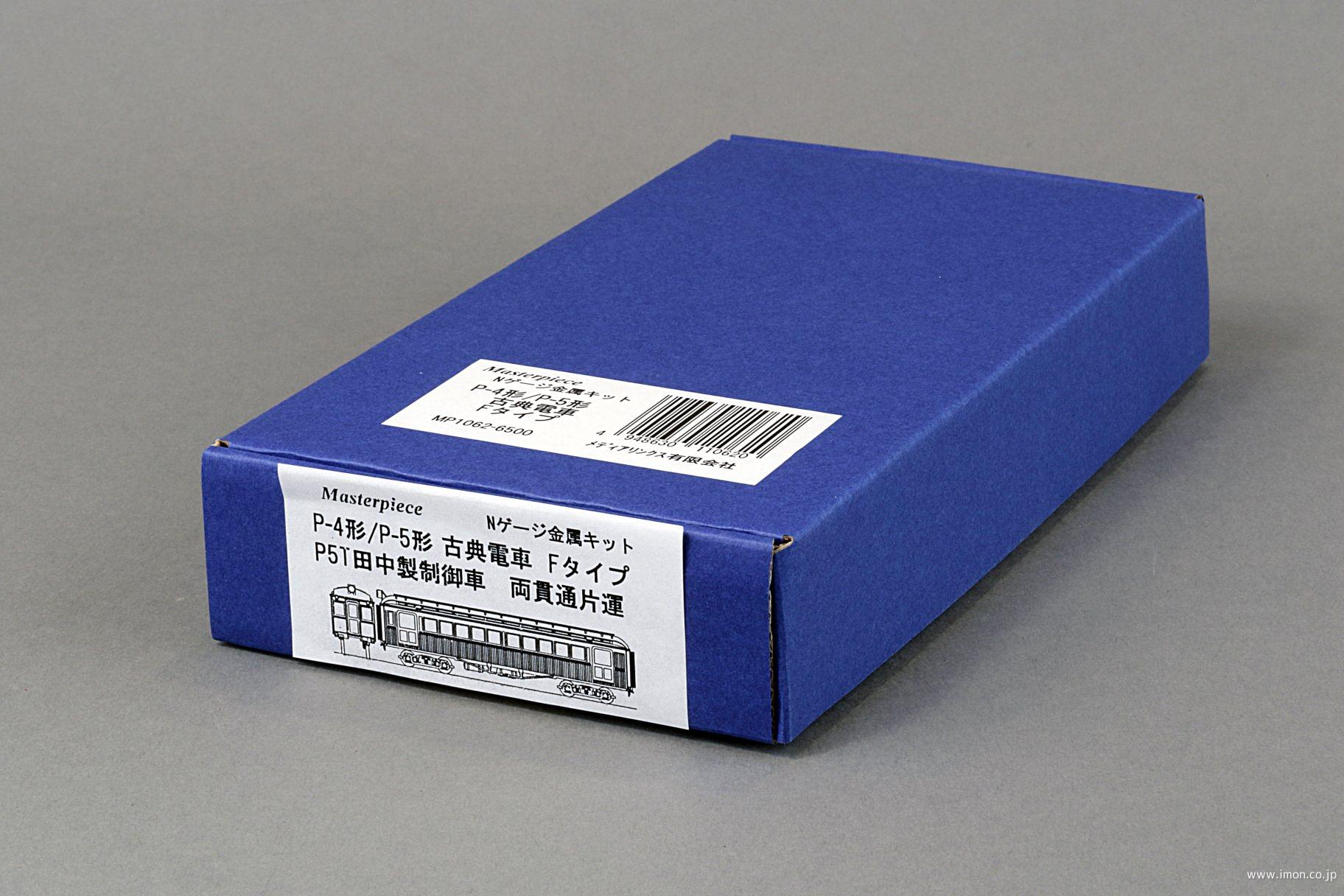 Ｐ４／Ｐ５古典電車　Ｆタイプキット