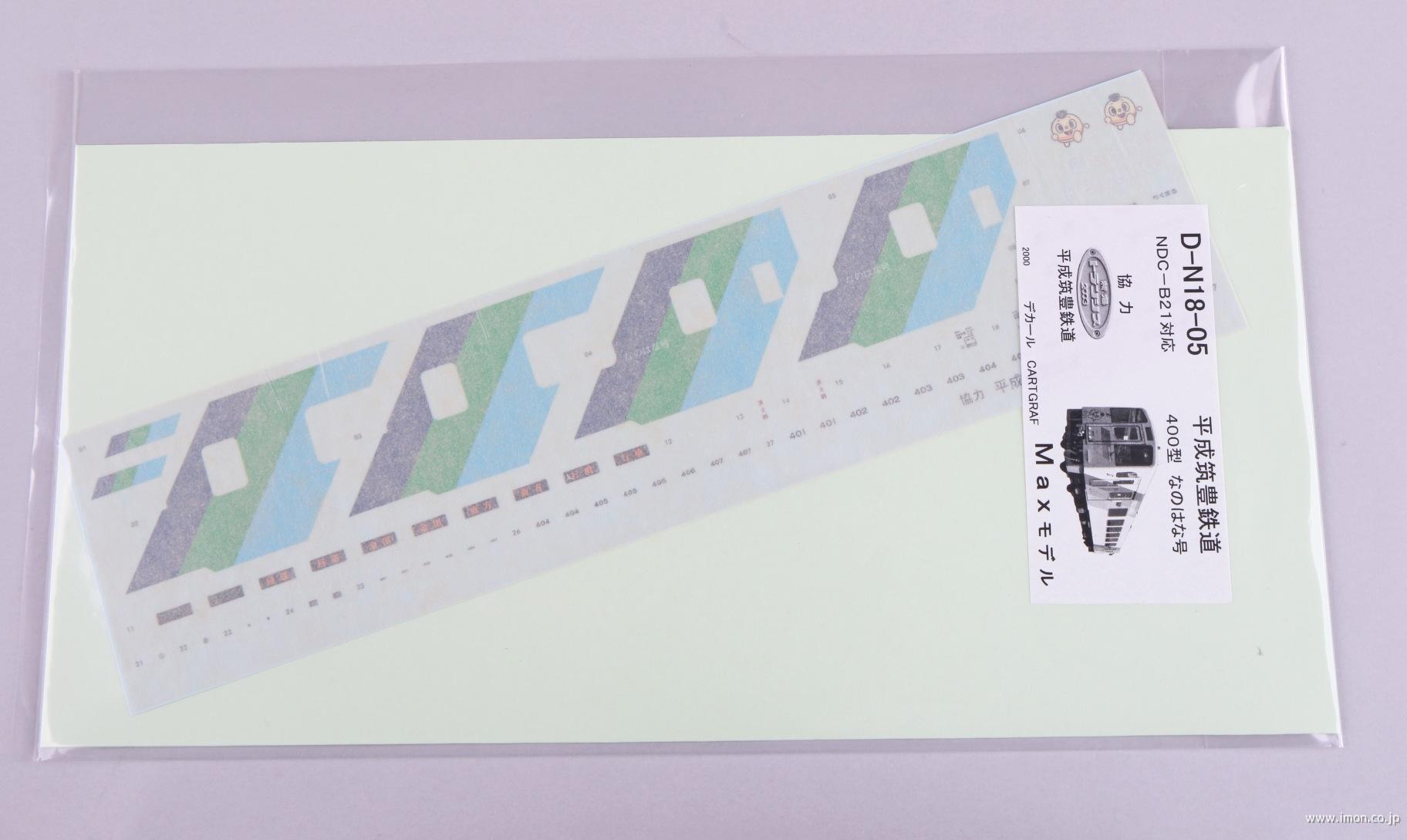 Ｄ－Ｎ１８－０５　筑豊鉄道デカール